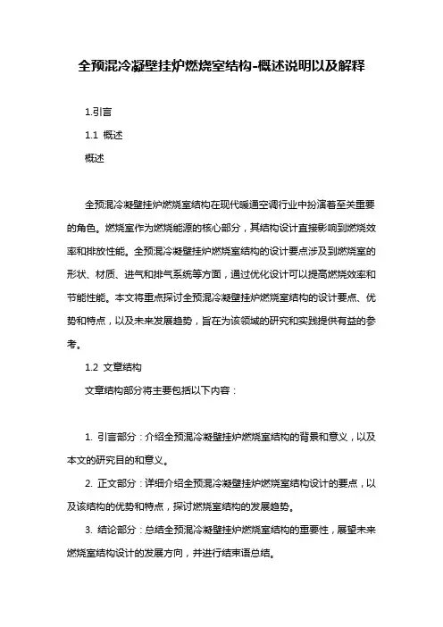 全预混冷凝壁挂炉燃烧室结构-概述说明以及解释