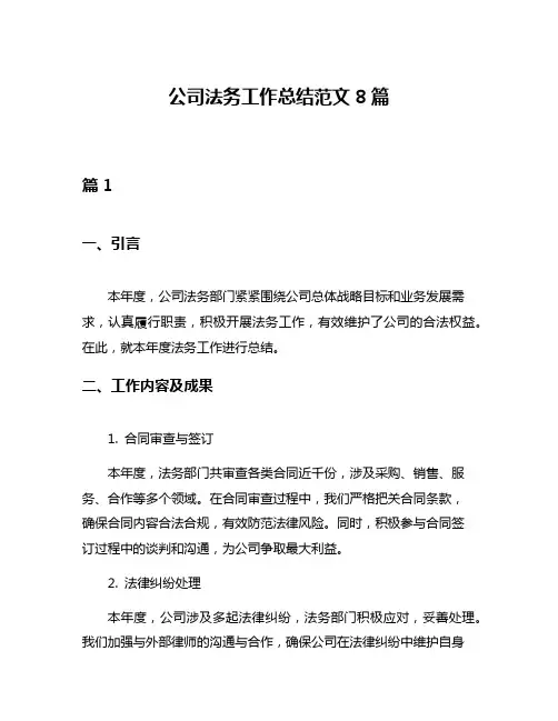 公司法务工作总结范文8篇