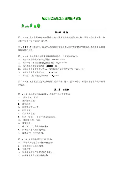 城市生活垃圾卫生填埋技术标准