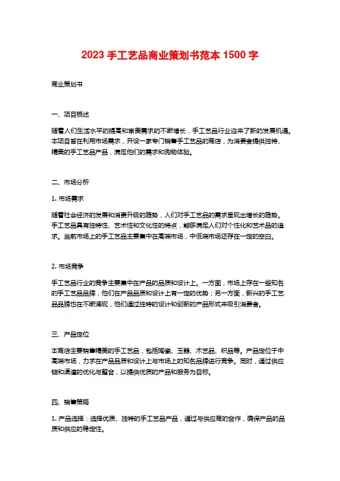 2023手工艺品商业策划书范本