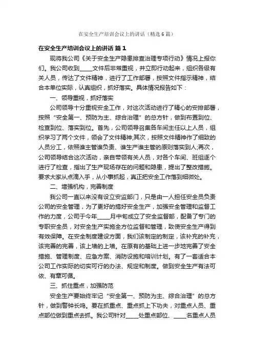 在安全生产培训会议上的讲话（精选6篇）