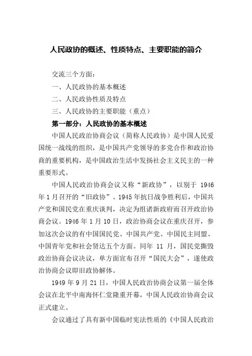人民政协的概述、性质特点、主要职能的简介