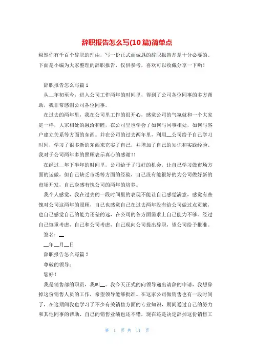 辞职报告怎么写(10篇)简单点