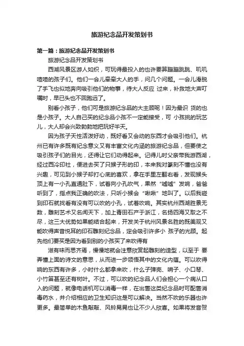 旅游纪念品开发策划书