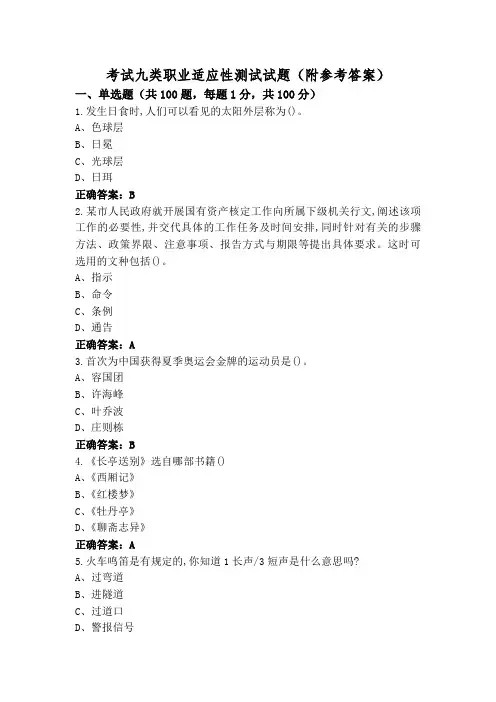 考试九类职业适应性测试试题(附参考答案)