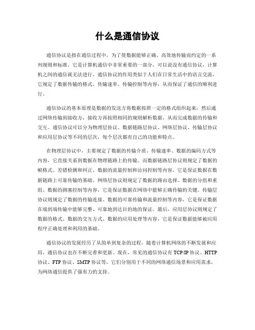 什么是通信协议