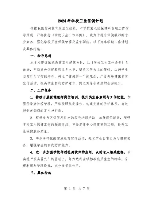 2024年学校卫生保健计划（3篇）