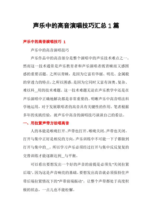 声乐中的高音演唱技巧汇总1篇
