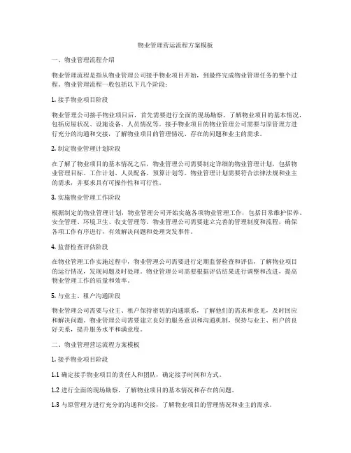 物业管理营运流程方案模板