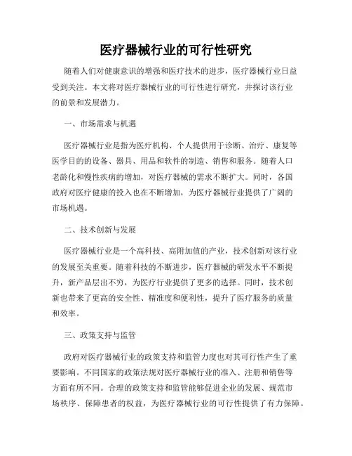 医疗器械行业的可行性研究
