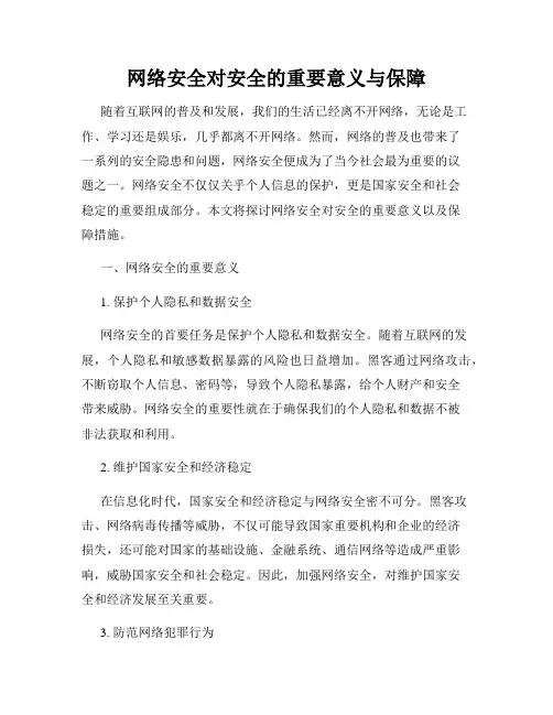 网络安全对安全的重要意义与保障