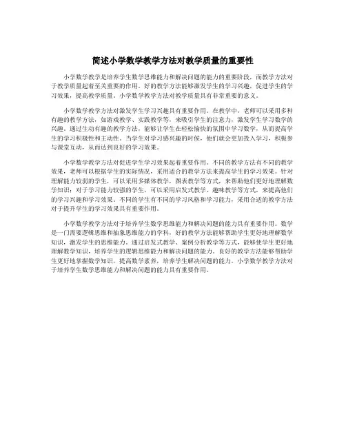 简述小学数学教学方法对教学质量的重要性