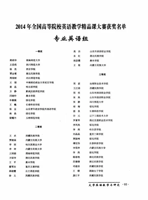 2014年全国高等院校英语教学精品课大赛获奖名单专业英语组
