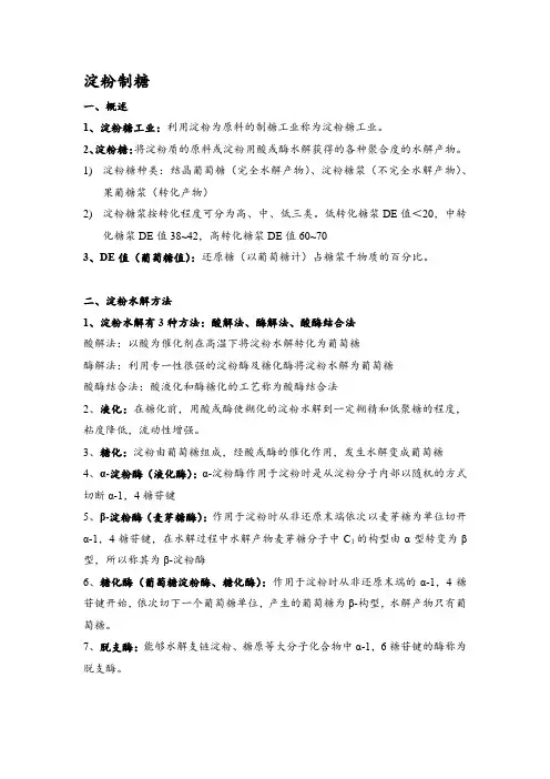 淀粉制糖
