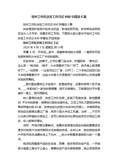 驻村工作队扶贫工作日记800字精选5篇