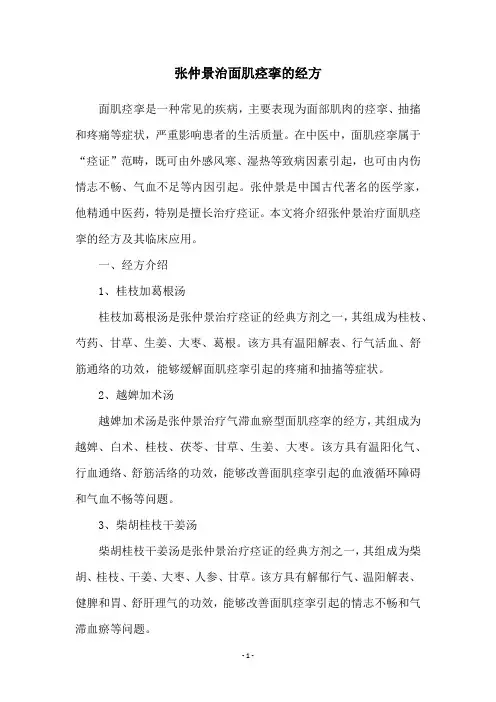 张仲景治面肌痉挛的经方