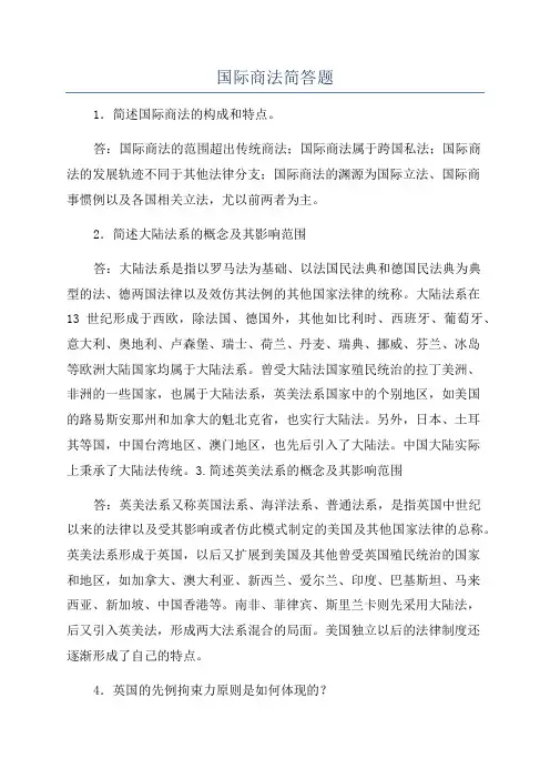 国际商法简答题