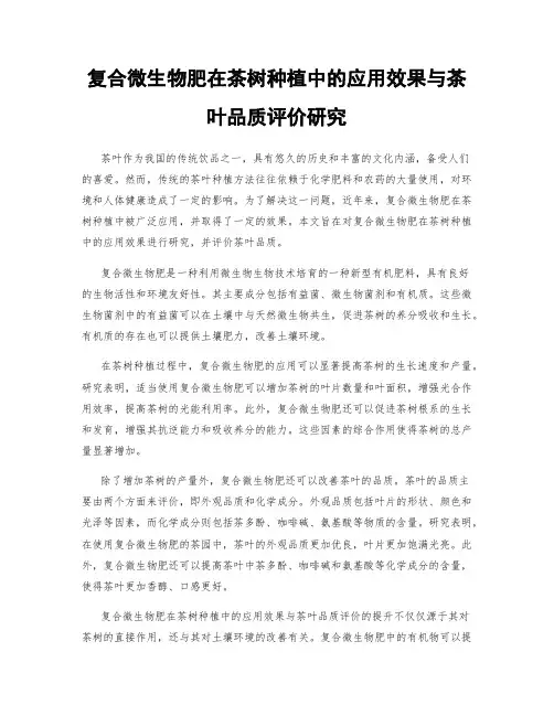 复合微生物肥在茶树种植中的应用效果与茶叶品质评价研究