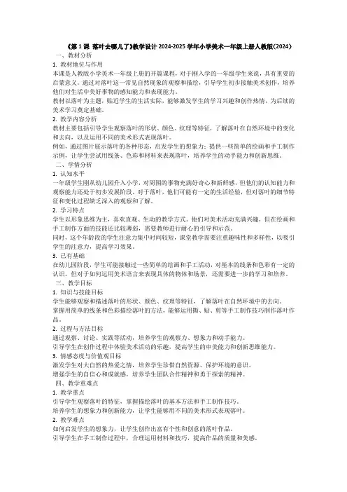 《第1课 落叶去哪儿了》教学设计2024-2025学年小学美术一年级上册人教版(2024)