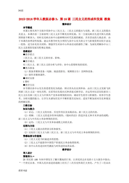 [推荐学习]高中历史 第16课 三民主义的形成和发展教案 新人教版必修3