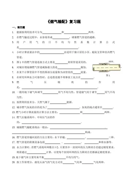 《燃气输配》复习题