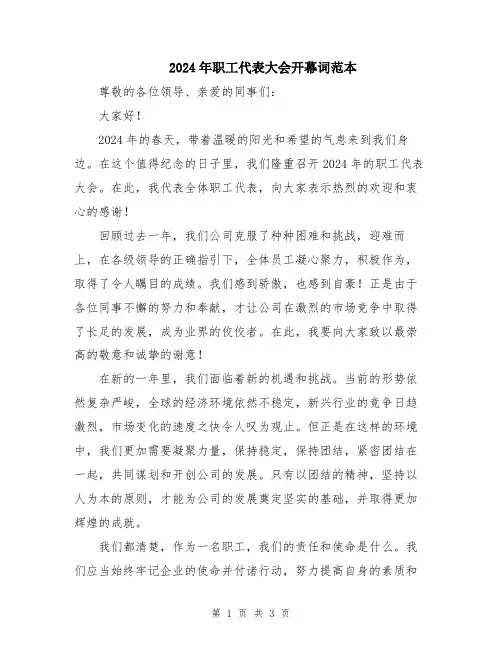 2024年职工代表大会开幕词范本