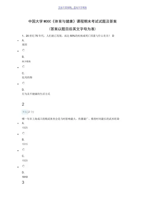 中国大学MOOC《体育与健康》课程期末考试试题及答案