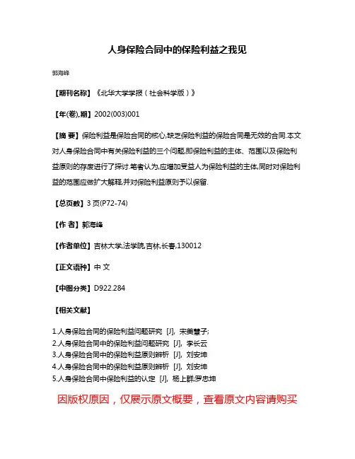 人身保险合同中的保险利益之我见