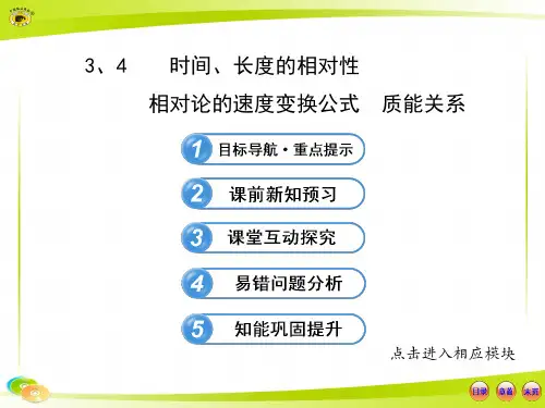 相对论之时间、长度的相对性相对论的速度变换公式  质能关系6.(3、4)-高中物理课件