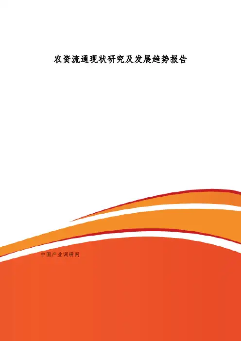 农资流通现状研究及发展趋势报告