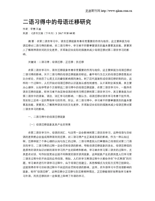 二语习得中的母语迁移研究