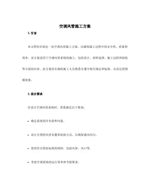 空调风管施工方案