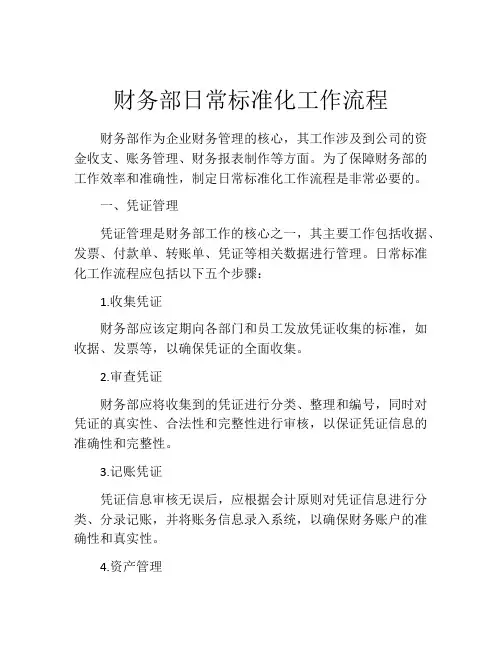 财务部日常标准化工作流程 