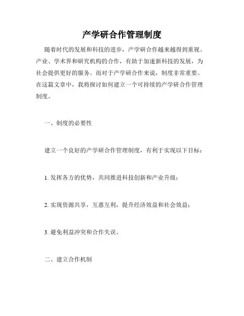 产学研合作管理制度