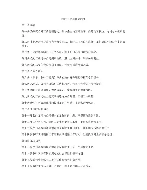 临时工管理规章制度