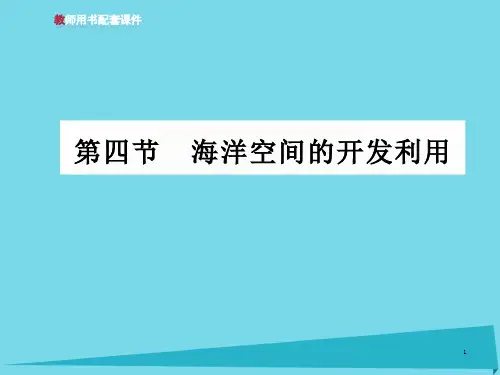 高中地理第五章第四节海洋空间的开发利用ppt课件新人教版选修