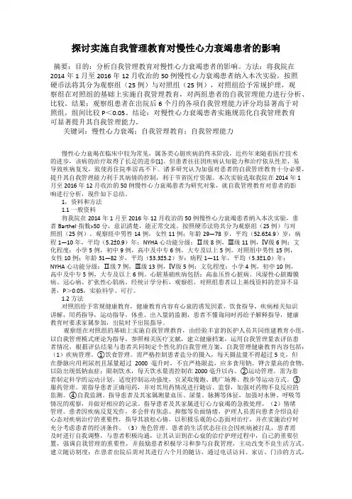 探讨实施自我管理教育对慢性心力衰竭患者的影响