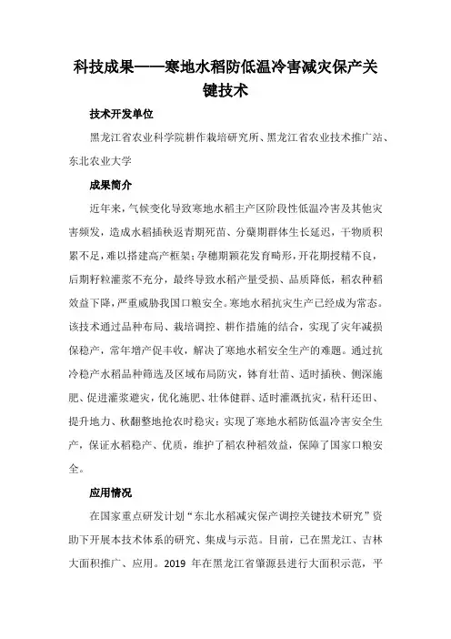 科技成果——寒地水稻防低温冷害减灾保产关键技术