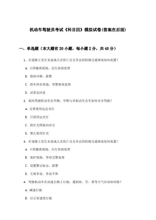 《科目四》机动车驾驶员考试试卷及解答参考