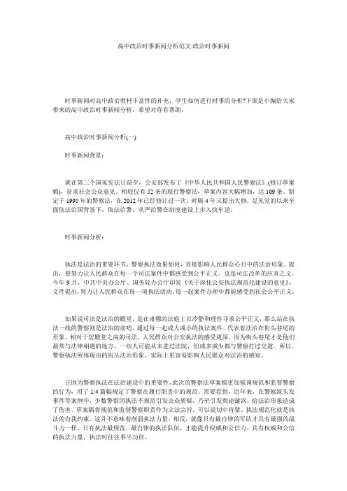 高中政治时事新闻分析范文-政治时事新闻