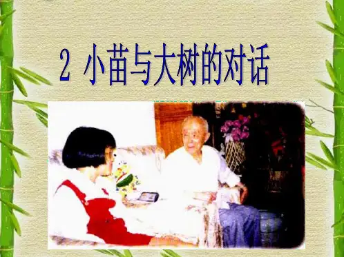 小苗与大树的对话》PPT课件(共18张PPT)