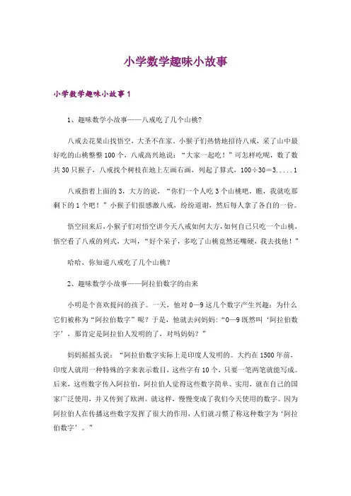 小学数学趣味小故事