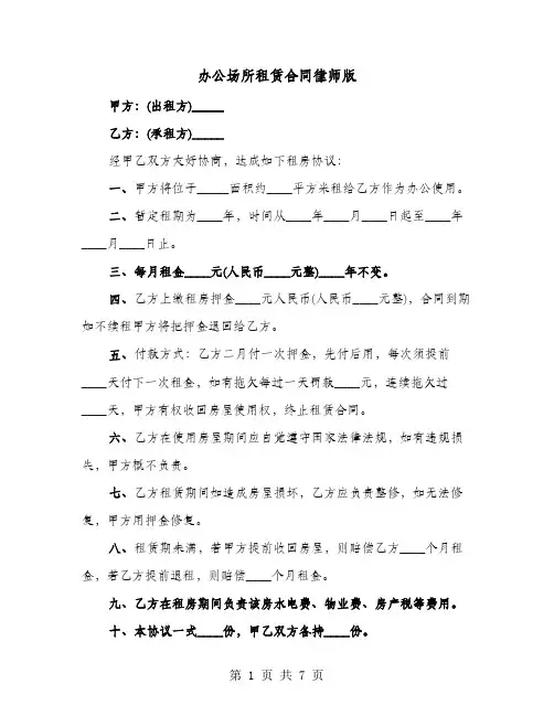 办公场所租赁合同律师版(4篇)