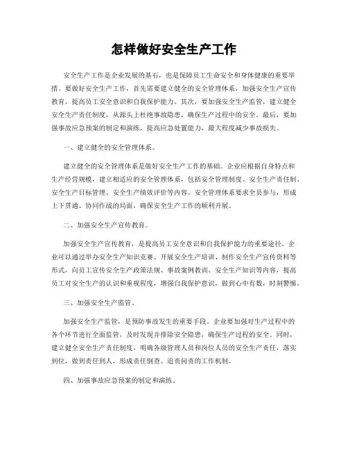 怎样做好安全生产工作