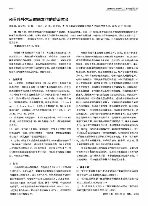 颅骨修补术后癫痫发作的防治体会