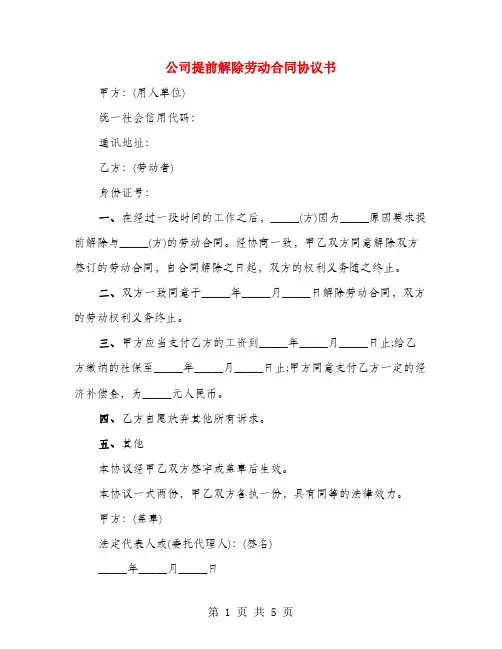 公司提前解除劳动合同协议书(3篇)