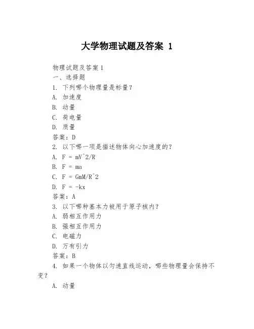 大学物理试题及答案 13篇