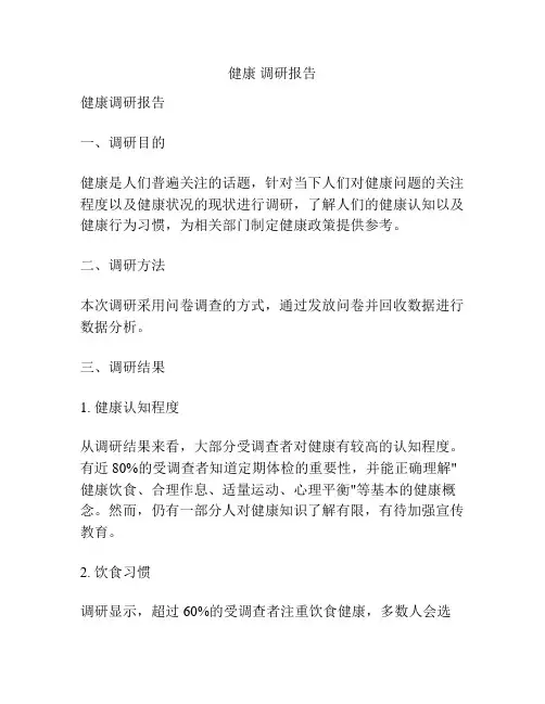 健康 调研报告