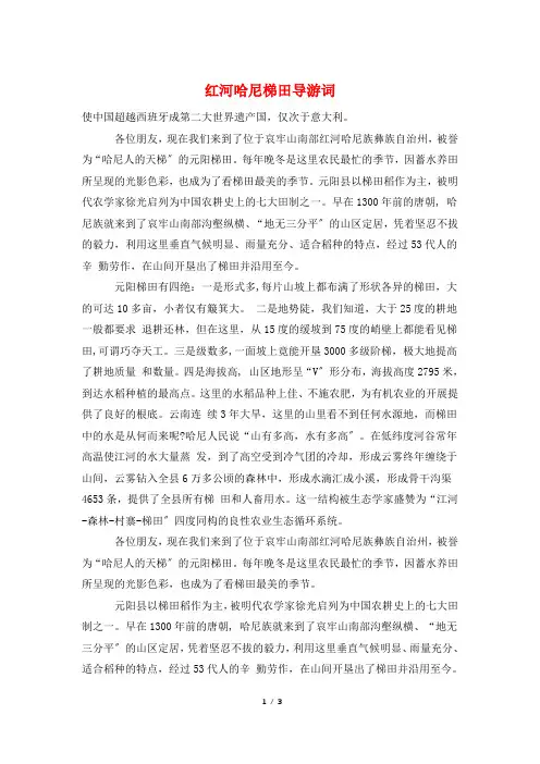 红河哈尼梯田导游词