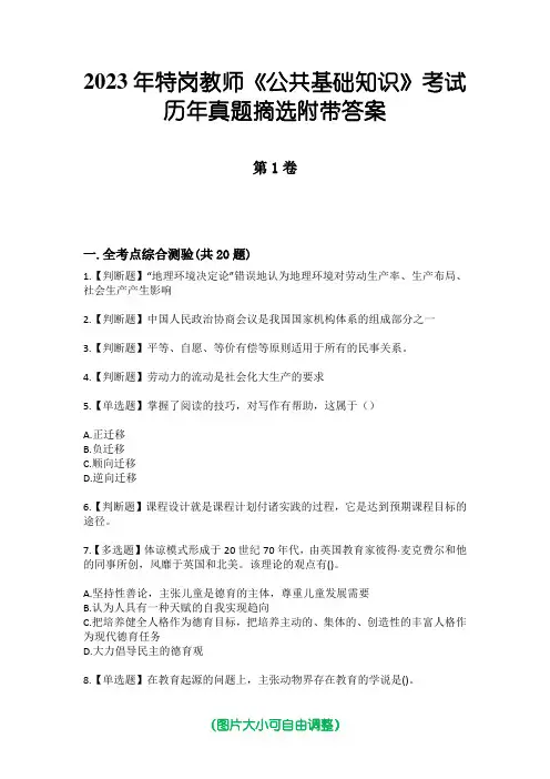 2023年特岗教师《公共基础知识》考试历年真题摘选附带答案
